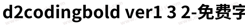d2codingbold ver1 3 2字体转换